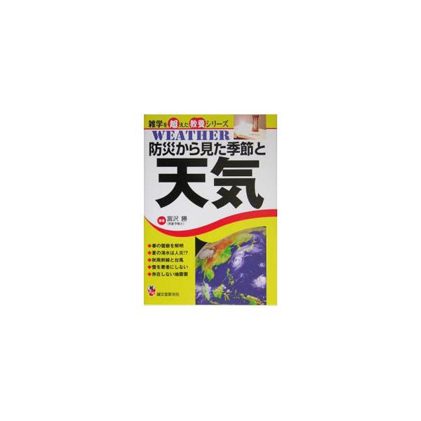 各月の特徴的な気象災害の事例をわかりやすく解説するとともに、季節の話題も盛り込む。気象災害を学びたい人や気象予報士を目指す人に最適。子供からの質問に答えるときや、現代の難解なニュースの理解にも役立つシリーズ。■カテゴリ：中古本■ジャンル：産...