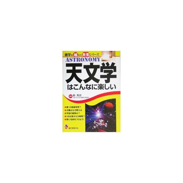 天文学はこんなに楽しい／県秀彦