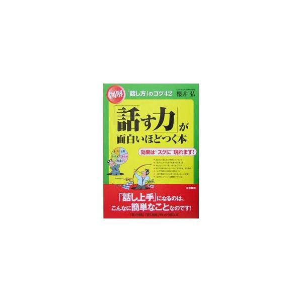 「言葉づかい」や「言い回し」のちょっとしたコツをつかめば、話ベタと思っている人でも「話し方」を武器にできる！　コツはたったの４２、これだけで人生は大きく変わります。■カテゴリ：中古本■ジャンル：産業・学術・歴史 言語・ことばその他■出版社：...