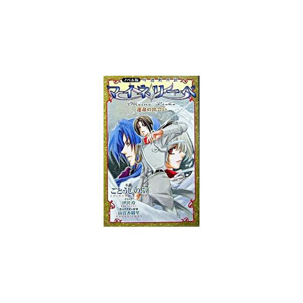 父の命により、祖母の祖国でもあるクーヘン王国に留学したナオジ。日本に帰りたいと思う心とはうらはらに、そこには運命の出会いと友情が待っていた！■カテゴリ：中古本■ジャンル：文芸 小説一般■出版社：白泉社■出版社シリーズ：白泉社その他■本のサイ...