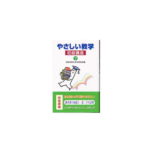 ■カテゴリ：中古本■ジャンル：産業・学術・歴史 仏教■出版社：聖教新聞社■出版社シリーズ：■本のサイズ：新書■発売日：2005/08/01■カナ：ヤサシイキョウガクショキュウコウザ セイキョウシンブンシャ