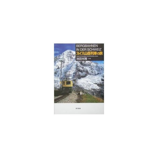 スイス山岳列車の旅／池田光雅