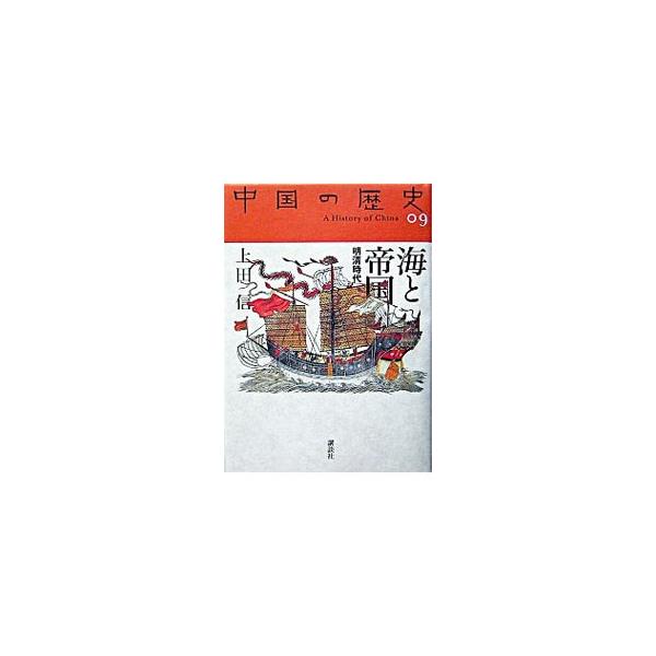 中国の歴史 09／砺波護
