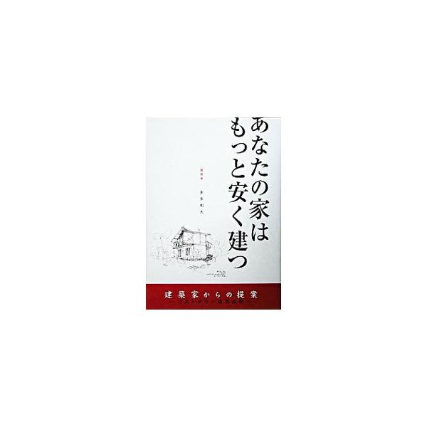 すぐれた建築ができるときの条件は、良い建主と良い建築家と良い施工者が出会い、共同作業でつくり上げるとき。これから家づくりをする人の心構え、構造・工法と建築費、お金をかけない快適な家づくりなどについて解説する。■カテゴリ：中古本■ジャンル：女...