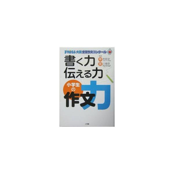 ２０００〜２００５年に「ドラえもん大賞全国作文コンクール」で受賞した小学生の作文を収録。作文達人のコツをお手本にすれば、書き方がわかって、作文が得意になれる！　受賞者たちの名文のポイントや作文のツボを解説。■カテゴリ：中古本■ジャンル：女性...