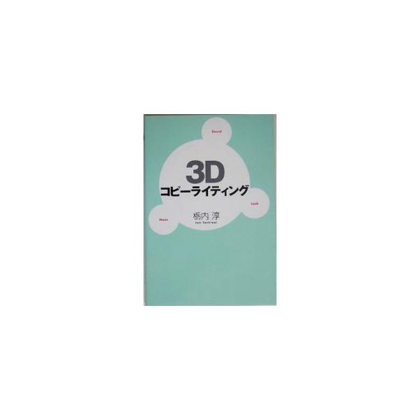 「３Ｄコピーライティング」は、言葉の音と形で意味を刺激して、「わけて、わかる」フレーズの料理法。コピーライティング、ネーミング、作詞の技法やテクニックを紹介。今日からあなたも３つ星コピーライター！■カテゴリ：中古本■ジャンル：ビジネス 広告...