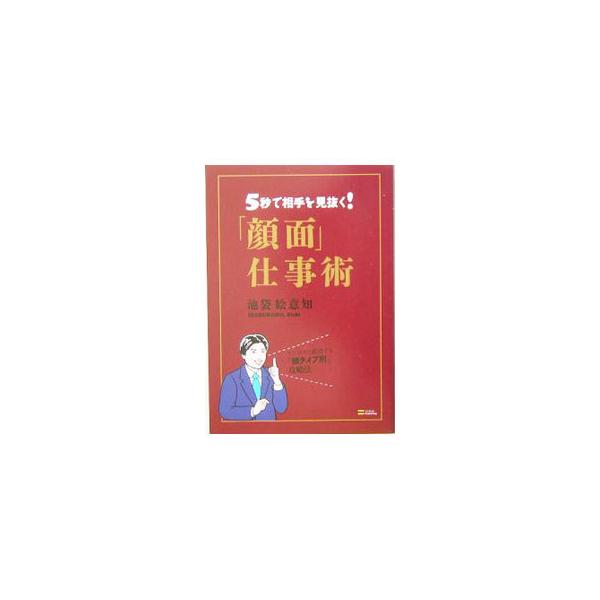 「顔面」仕事術／池袋絵意知