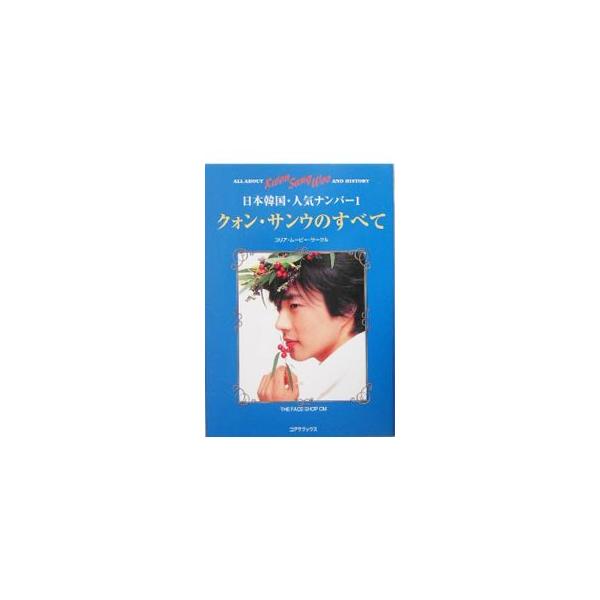 「天国の階段」「悲しき恋歌」「野獣」等の作品に出演する、現在人気ナンバー１の韓国人俳優、クォン・サンウのすべてを収録。■カテゴリ：中古本■ジャンル：女性・生活・コンピュータ 映画■出版社：シーエイチシー■出版社シリーズ：■本のサイズ：単行本...