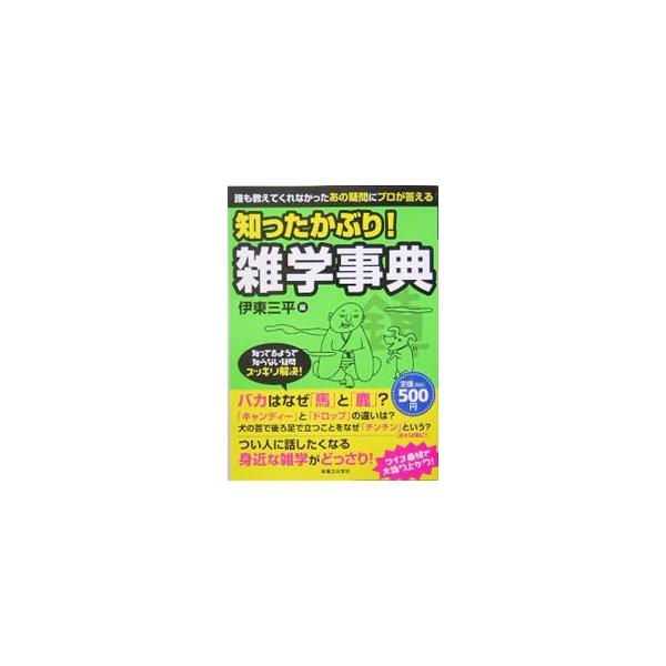 知ったかぶり！雑学事典／伊東三平