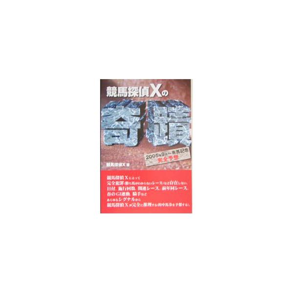 競馬探偵Ｘにとって、勝ち馬がわからないレースなど存在しない！　日付、施行回数、関連レース、前年同レース、春のＧ１連動、騎手などのあらゆるシグナルから、競馬探偵Ｘが完全に的中馬券を予想する。■カテゴリ：中古本■ジャンル：料理・趣味・児童 競馬...
