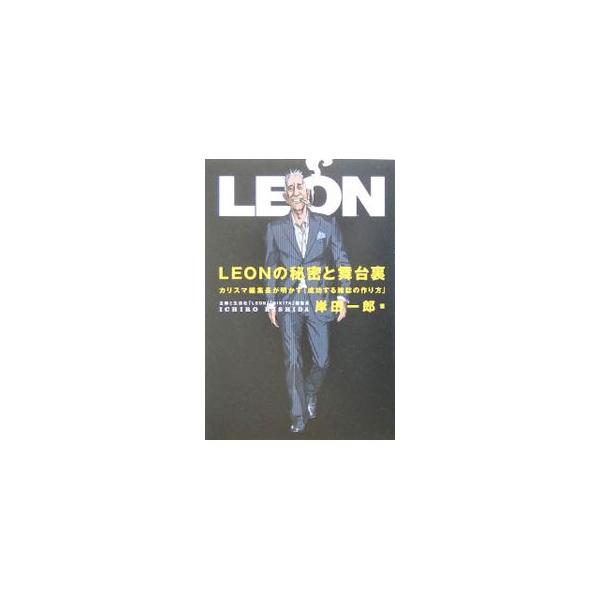 出版不況の最中、不毛といわれたメンズ誌業界に彗星の如く現れ、圧倒的なパワーで１人勝ちを続ける雑誌『ＬＥＯＮ』。創刊編集長が語りつくす、「成功する雑誌」「成功するビジネス」の方法論。■カテゴリ：中古本■ジャンル：産業・学術・歴史 図書館・読書...