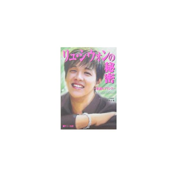 俳優、歌手、ＭＣ、料理人、カーレーサーと様々な分野で活躍を続ける韓流スター、リュ・シウォン！　マルチな才能を持つプリンスの仕事、プライベート、そしてスキャンダルの真実をお届けする、ファンにはたまらない一冊。■カテゴリ：中古本■ジャンル：女性...