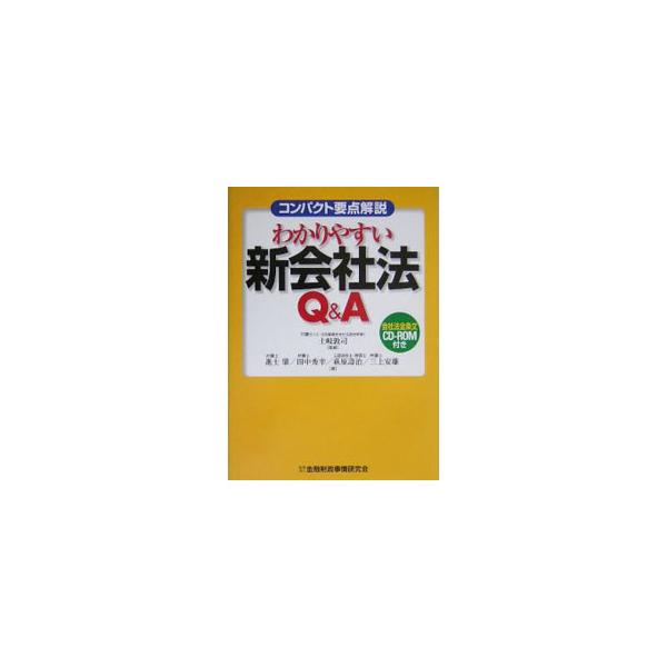 会社法制の新時代を創る新会社法の要点をＱ＆Ａ方式で簡潔に解説。新しい会社法によって会社経営がどのように変化していくか、どのように変化に対応していったらよいかという観点から、実践的な方策を提示する。■カテゴリ：中古本■ジャンル：政治・経済・法...