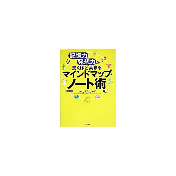 アインシュタインからビル・ゲイツまで、天才達は右脳と左脳を同時に使っている！　コミュニケーション力や仕事の効率が劇的にアップする、人間の脳の思考法に則した「マインドマップ」の正式な描き方をカラーで解説。■カテゴリ：中古本■ジャンル：産業・学...