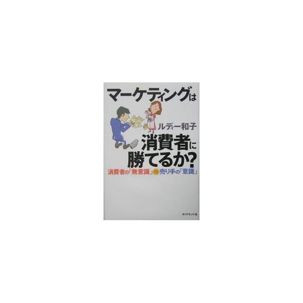 企業ブランドと商品ブランド、どちらがより消費者の行動に影響を与えるのか？　市場調査と仮説構築、どちらを先にやるべきか？　消費者の行動はどこまでわかってきたのかを解説。■カテゴリ：中古本■ジャンル：ビジネス マーケティング・セールス■出版社：...