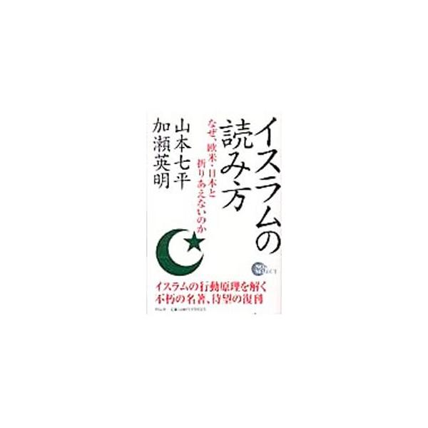 イスラムの読み方−なぜ、欧米・日本と折りあえないのか−／山本七平／加瀬英明