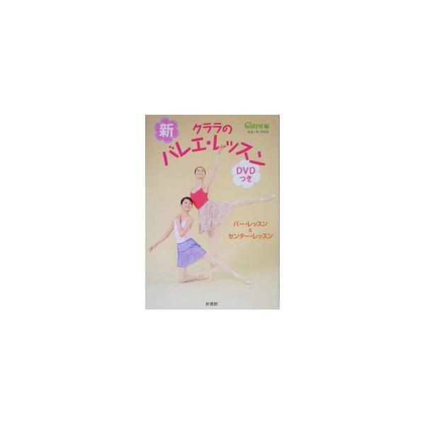 レッスン前に行うウォームアップから、バレエの基本ポジションまで、バー・レッスンやセンター・レッスンの内容を解説。プロのダンサーをモデルに、バレエの基本ステップをわかりやすく紹介するレッスン本。■カテゴリ：中古本■ジャンル：女性・生活・コンピ...