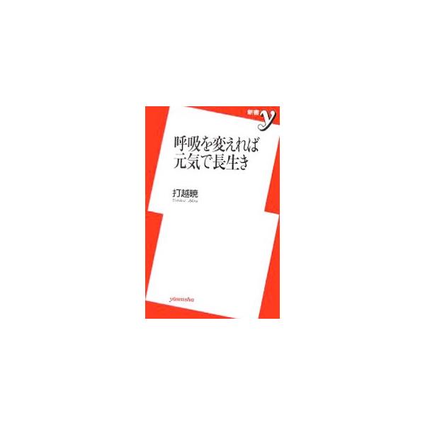 呼吸を変えれば元気で長生き／打越暁