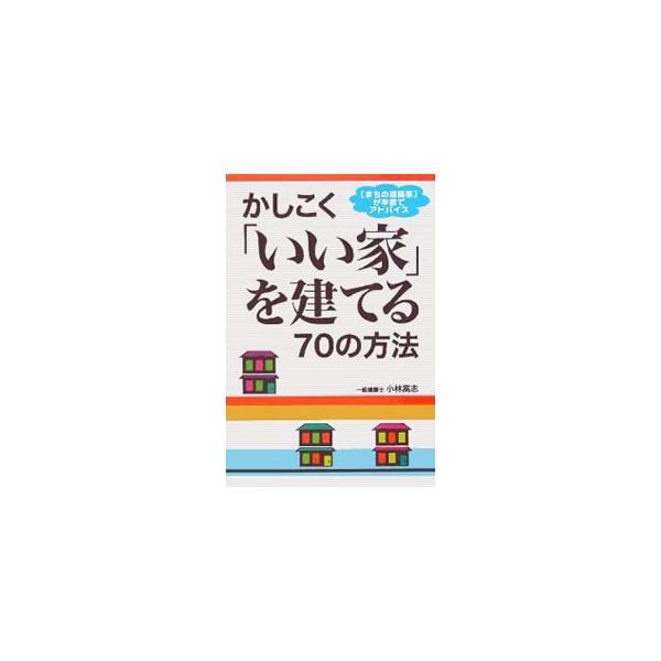 建築家は用心棒。トラブルを未然に防ぐ役割を担う。ニーズに合った建築家に頼めば、設計監理料は断然安い。やっぱりここが違う、建築家とつくる家。個人住宅を専門に手がける建築家の本音トーク満載。■カテゴリ：中古本■ジャンル：女性・生活・コンピュータ...