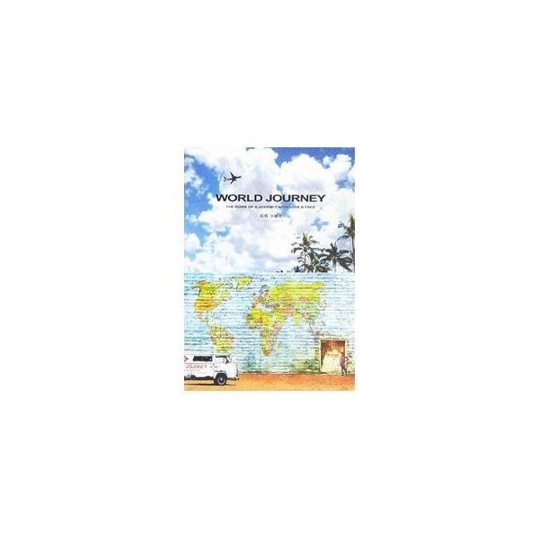 さて、どんな旅をしようか？　いくら必要なの？　移動手段や宿、言葉が通じない国での楽しみ方など、おもいっきり地球を楽しむための放浪ノート、実践編。いろいろなパターンのリアルな体験談も紹介。■カテゴリ：中古本■ジャンル：料理・趣味・児童 地図・...
