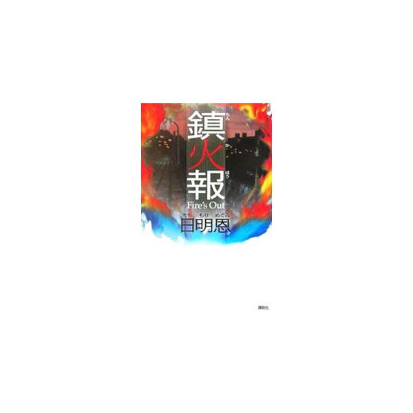 「熱い消防馬鹿なんか真っ平御免」と言い放つ、二十歳の新米消防士・大山雄大のもとへ飛び込んだ、連続放火事件。原因究明に不本意ながらも奔走するうちに、自らが選んだ道の誇りに気づき…。０３年刊の単行本をノベルス化。■カテゴリ：中古本■ジャンル：文...