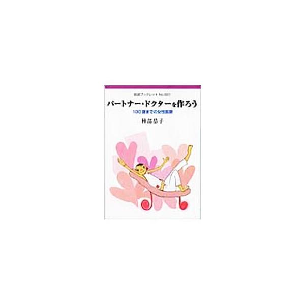 生涯に出産する子供の数が減り、寿命が延びるなど社会の変化にさらされる現代女性。妊娠・出産・更年期だけでなく、トータルな健康管理のために、信頼できる「婦人科かかりつけ医」（パートナー・ドクター）を見つけよう。■カテゴリ：中古本■ジャンル：スポ...