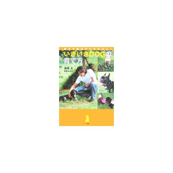 高齢化に伴う犬のボケ症状が深刻な問題になっている。そんな愛犬のボケを防ぐための手だてをトレーニング、食事、生活習慣などからカリスマトレーナーが伝授する。■カテゴリ：中古本■ジャンル：女性・生活・コンピュータ 犬の本■出版社：小学館■出版社シ...