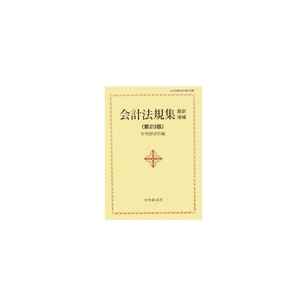 会計諸則および諸法令を、テーマに沿って区分収録。平成１７年８月１日現在の会計関連法規を完全フォロー。企業会計基準第３号「退職給付に係る会計基準」の一部改正を新たに収録した最新増補第２３版。■カテゴリ：中古本■ジャンル：ビジネス 経理・会計■...