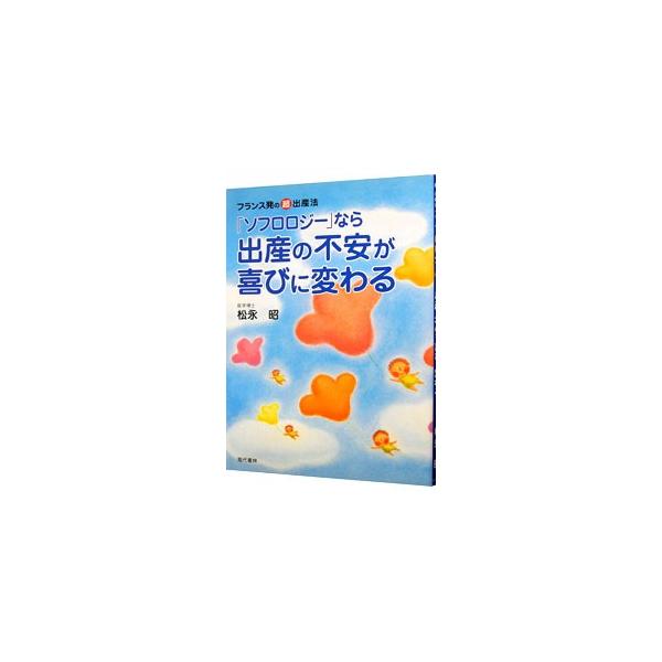 「ソフロロジーって何？」「ソフロで産むとどんなメリットがあるの？」　クスリや医療に頼らないナチュラルな自然分娩法ソフロロジー出産法の入門書。Ｑ＆Ａでわかりやすく紹介する。■カテゴリ：中古本■ジャンル：女性・生活・コンピュータ 妊娠/出産■出...