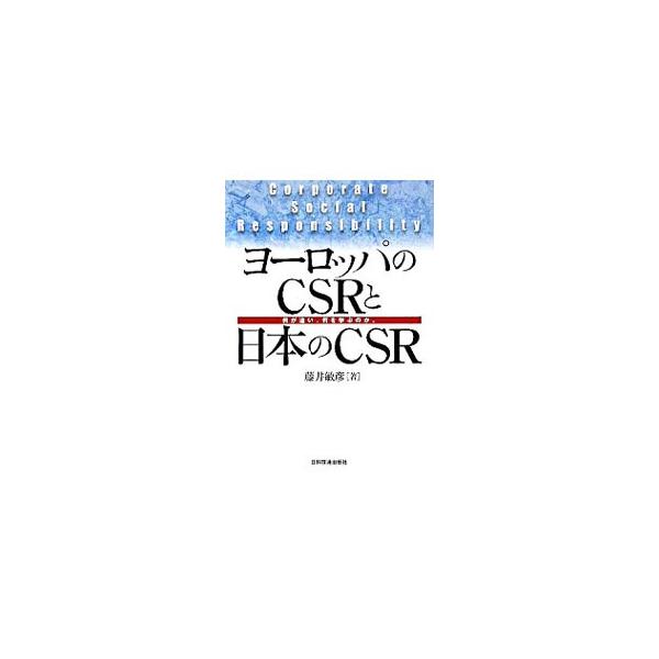 ヨーロッパのCSRと日本のCSR−何が違い、何を学ぶのか。−／藤井敏彦