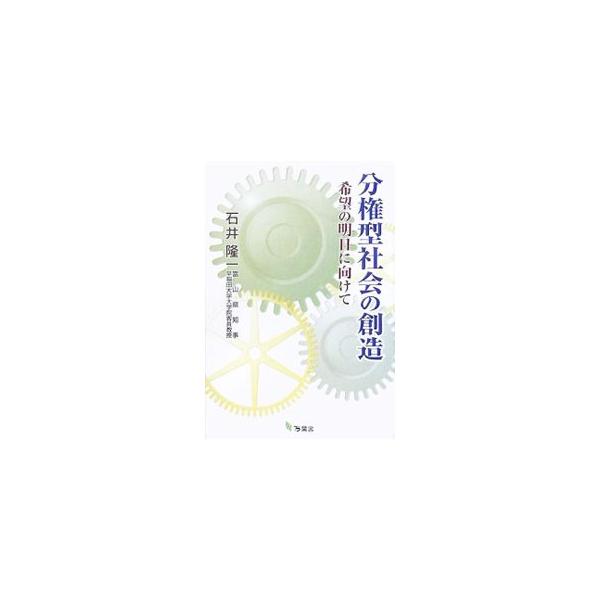 分権型社会の創造／石井隆一