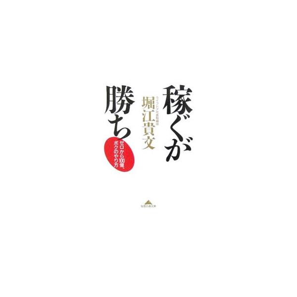 稼ぐが勝ち／堀江貴文