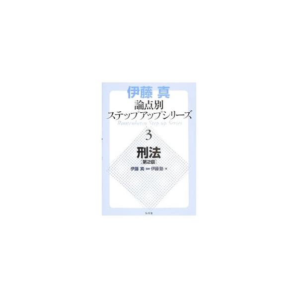 図表・イラストの多用と２色刷で「刑法の基本」を論点ごとに解説。膨大な情報量の中から、基本的な概念や論点をおさえ、具体的な問題となる場面にあてはめて詳述したテキスト。法改正に対応の０２年刊の第２版。■カテゴリ：中古本■ジャンル：政治・経済・法...