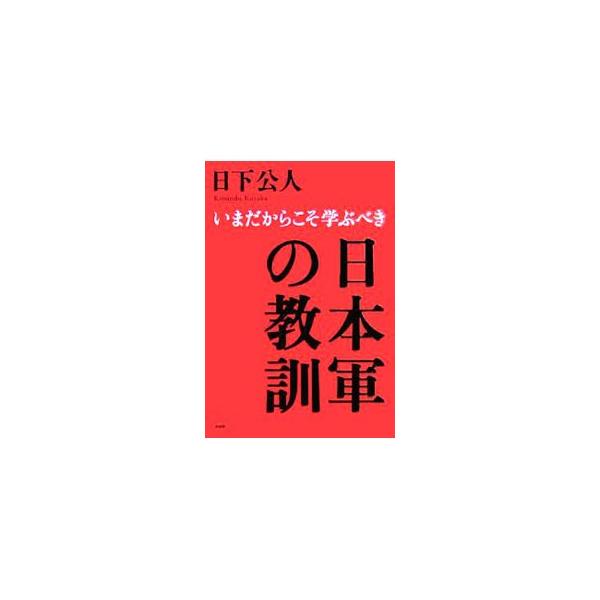 日本人が自ら作り上げた最大の組織「日本軍」。組織論から参謀、リーダー論、政略・戦略・戦術の設計まで、成功・失敗をわけるヒントを日本軍に見る。■カテゴリ：中古本■ジャンル：料理・趣味・児童 ミリタリー■出版社：ＰＨＰ研究所■出版社シリーズ：■...