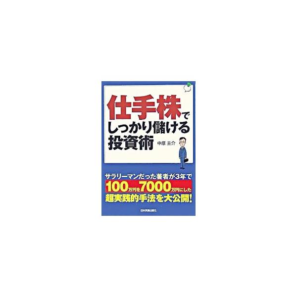 仕手株でしっかり儲ける投資術／中原圭介