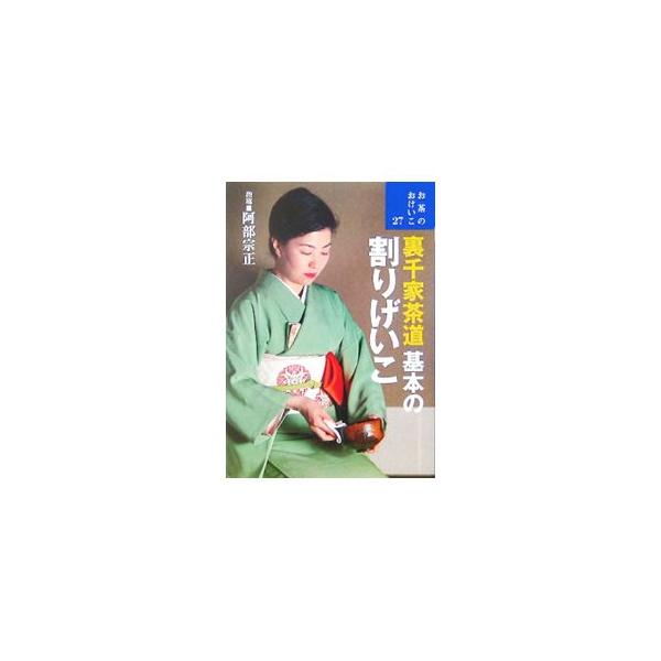 「裏千家茶道」を初心者を対象に、座り方・お辞儀の仕方などの基本の所作、割りげいこ、盆略点前、道具の扱いなどの作法を詳細に解説。お茶を習うための質問箱、三千家系譜も収録する。■カテゴリ：中古本■ジャンル：女性・生活・コンピュータ 茶道■出版社...
