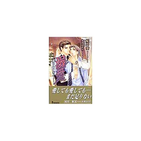 優秀な証券マン・晶綺は資産家の黒崎と蜜月の仲。だが２人の間に感情のすれ違いが生まれ始める。そんな折、カリスマ投資家・コリンが来日。世界的大物と対等に接する黒崎に、晶綺は不安を抱く。前作「愛されすぎて」の番外編。■カテゴリ：中古本■ジャンル：...