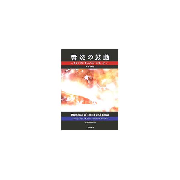 静寂の中に慟哭は顰めく。「書」という時間軸のない意識の旋律が光の彩によって再び音を奏でる。ＣＧ彩色という技法を用いて、今までにない迫力ある独自の世界を切り拓いたデジタル書作品集。■カテゴリ：中古本■ジャンル：女性・生活・コンピュータ 書道■...