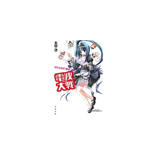 電波大戦／本田透
