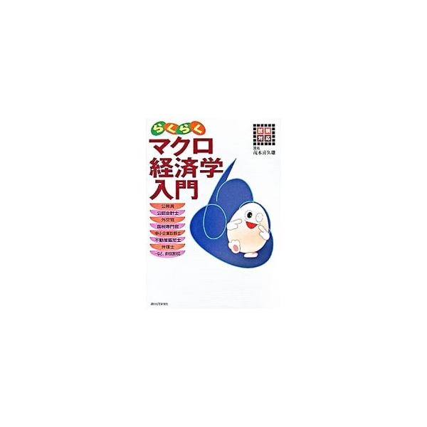公務員・公認会計士・外交官・国税専門官・中小企業診断士などの各種資格を目指す人、そして初めて経済学を学ぶ人のための入門書。「マクロ経済学」の攻略ポイントが見てすぐわかります。■カテゴリ：中古本■ジャンル：政治・経済・法律 経済学・経済事情■...