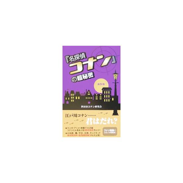マンガ・アニメで大活躍のコナンくんをめぐる６６の謎を解け！　小五郎、蘭、平次、灰原、そしてキッド。キャラクターたちのひみつも大公開！　江戸川コナン…君はだれ？　２００２年刊の新装版。■カテゴリ：中古本■ジャンル：料理・趣味・児童 マンガ■出...