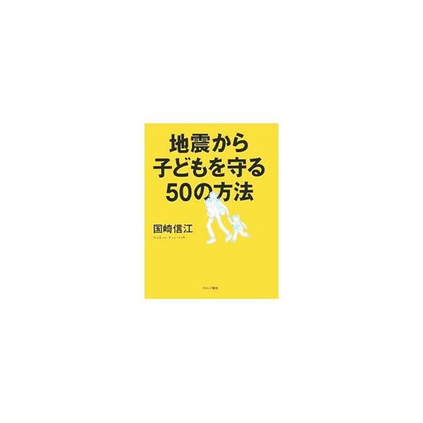 世界で一番地震の多い国で、あなたは子どもを守ることができますか？　危機管理対策アドバイザーで２児の母の著者が語る、親も子も生きて震災を乗りきるための防災対策。■カテゴリ：中古本■ジャンル：教育・福祉・資格 福祉その他■出版社：ブロンズ新社■...
