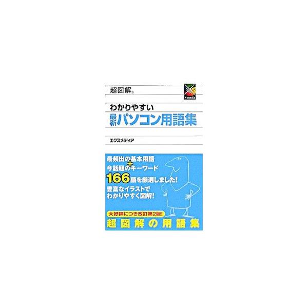 最頻出の基本用語はもちろん、「Ｗｉｎｄｏｗｓ　Ｖｉｓｔａ」「ウェブログ」「フィッシング詐欺」など、今話題のキーワード１６６語を厳選。豊富なイラストでわかりやすく図解。パソコンを使いこなすための用語集。■カテゴリ：中古本■ジャンル：女性・生活...