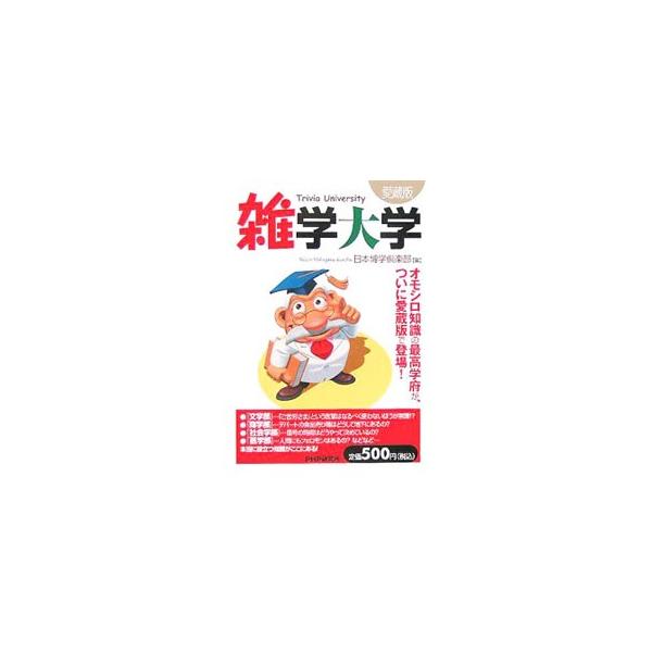 外国大使館は家賃滞納が当たり前！？　まじめな人やおとなしい人が突然事件を起こすのはなぜ？　文系理系体育会系まで網羅した、オモシロ知識の最高学府！　２０００年刊を加筆、再構成した愛蔵版。■カテゴリ：中古本■ジャンル：産業・学術・歴史 図書館・...