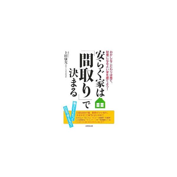 大切な自分の家、業者の「いいなり」「おまかせ」で本当によいのか？　シロウトでも勉強すればうっかり見落としているいろいろなことがわかるようになる。是非おさえたい建築の基本から、快適に暮らすアイデアまで易しく解説。■カテゴリ：中古本■ジャンル：...