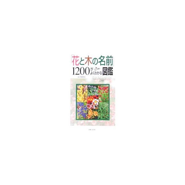 「花と木の名前」1200がよくわかる図鑑／阿武恒夫