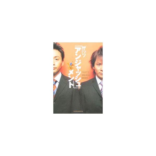 ザッツ「アンジャッシュ」メント／アンジャッシュ