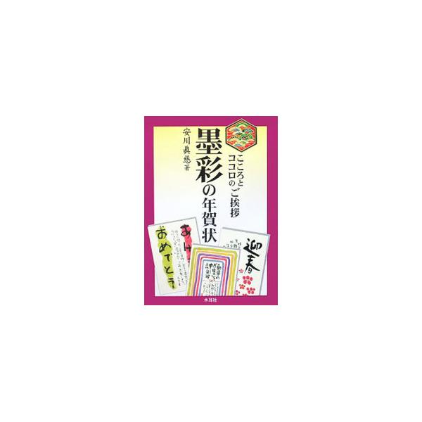 見た目にも楽しく、文面にも工夫がたくさんつまった「筆」による年賀状デザインブック。カラフルな墨を使ったり、渦巻き模様やひょうたんを書き加えてみたりと、白黒の書だけではない賀状の例を豊富に掲載する。■カテゴリ：中古本■ジャンル：女性・生活・コ...