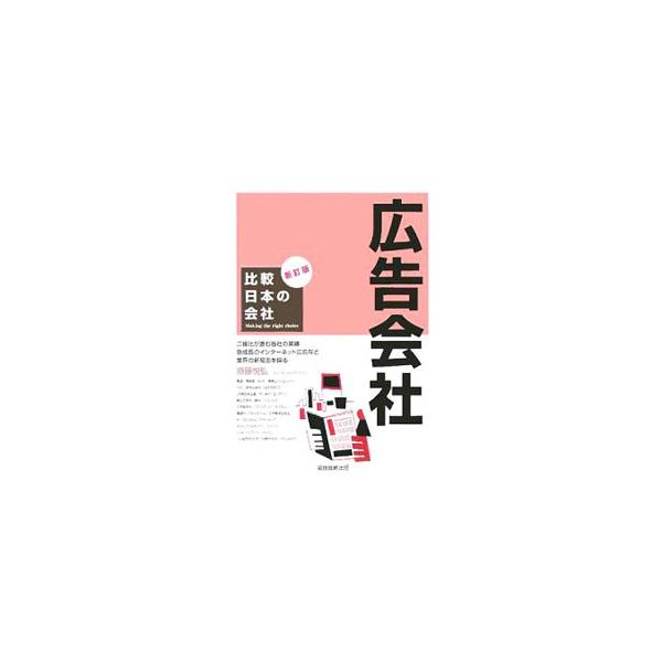 日本の代表的な企業を業界ごとにまとめ、多角的に分析したユニークなガイド。最新情報満載。■カテゴリ：中古本■ジャンル：ビジネス 広告■出版社：実務教育出版■出版社シリーズ：比較日本の会社■本のサイズ：単行本■発売日：2005/09/01■カナ...