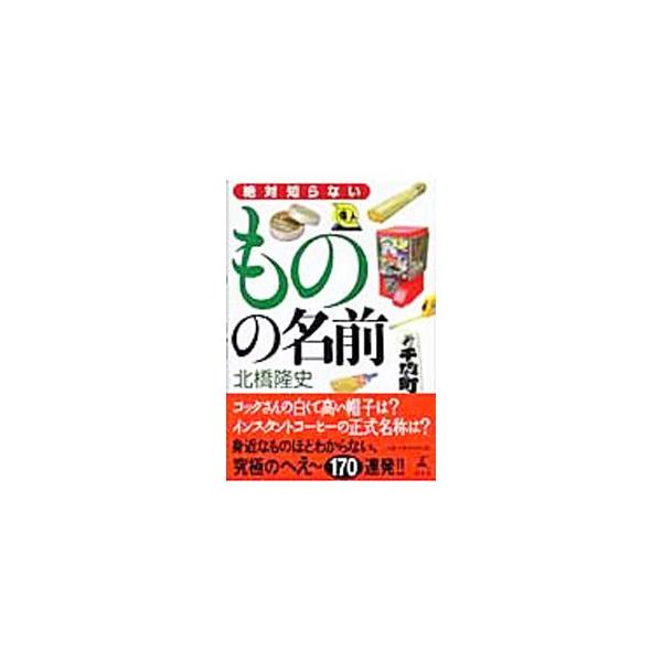 コックさんの白くて高い帽子は？　インスタントコーヒーの正式名称は？　身近なものほどわからない、究極のへえ〜１７０連発。「ものの名前」第２弾。■カテゴリ：中古本■ジャンル：産業・学術・歴史 図書館・読書その他■出版社：幻冬舎■出版社シリーズ：...